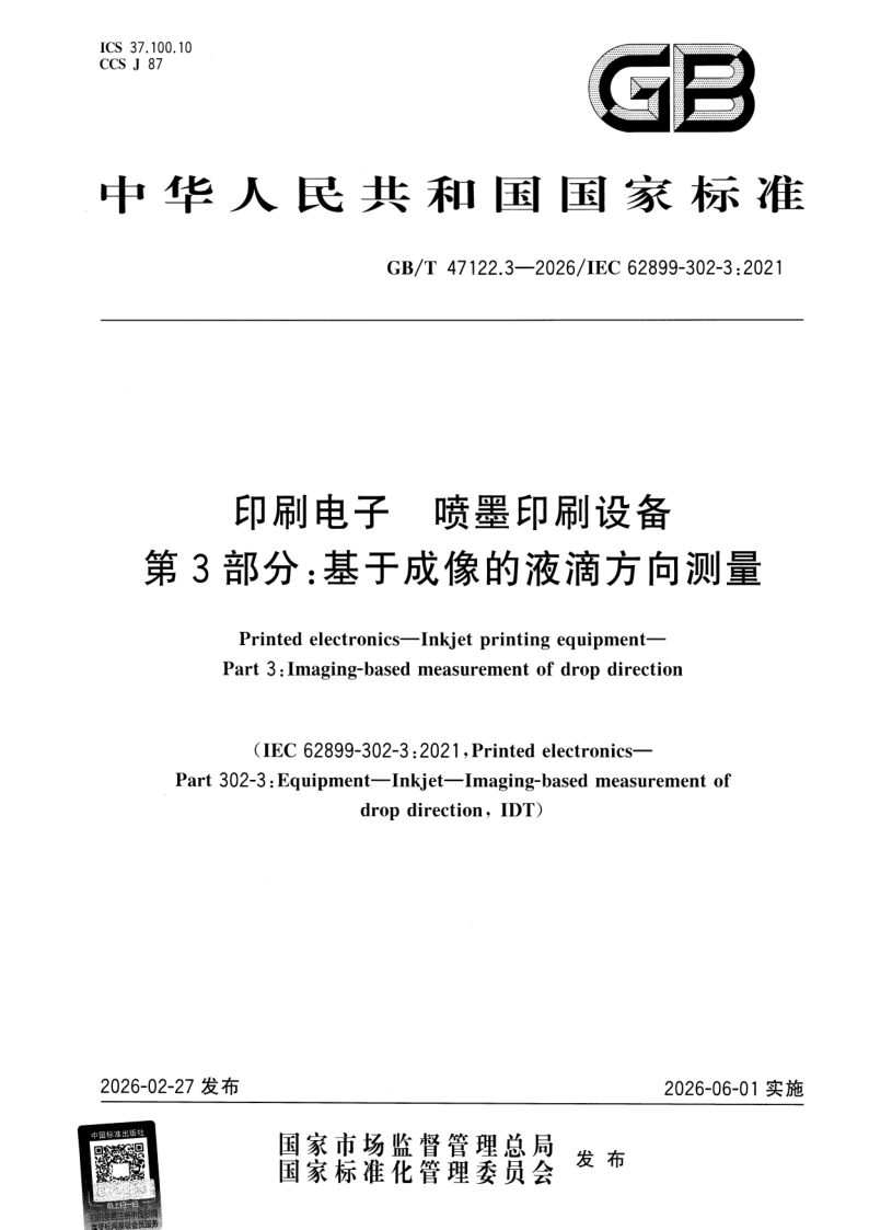 GB_T 47122.3-2026.png