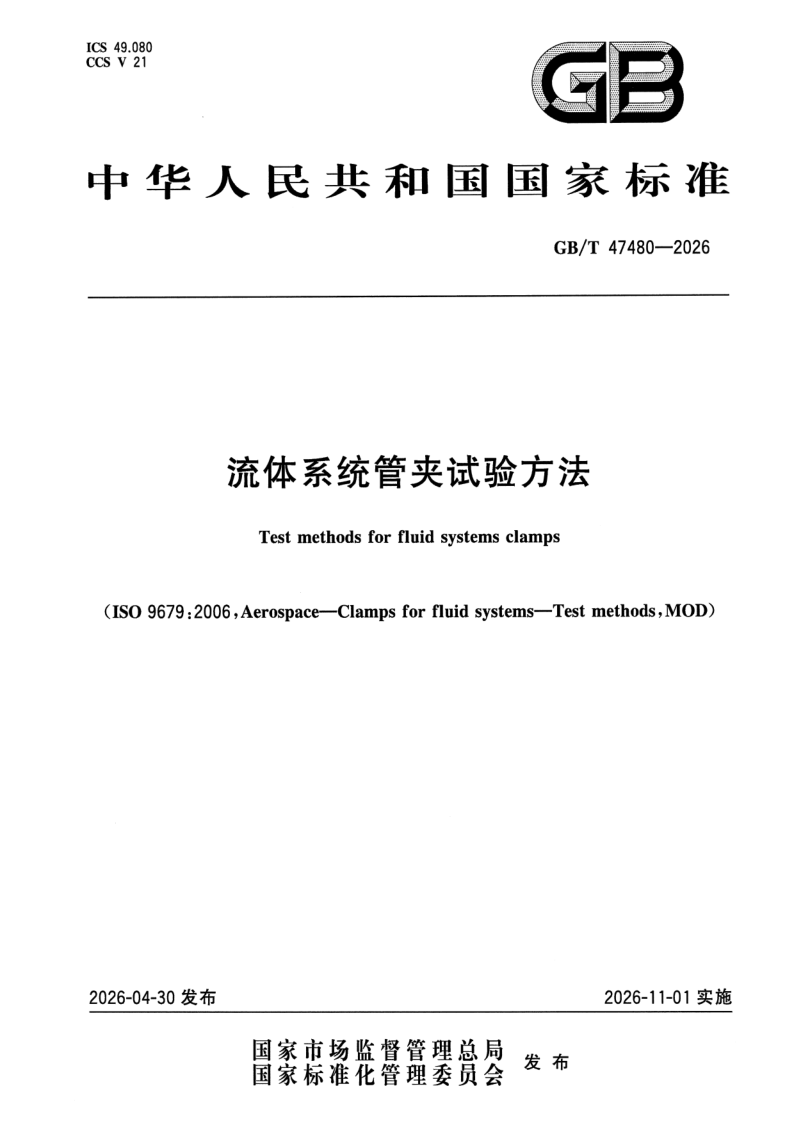 GB_T 47480-2026.png