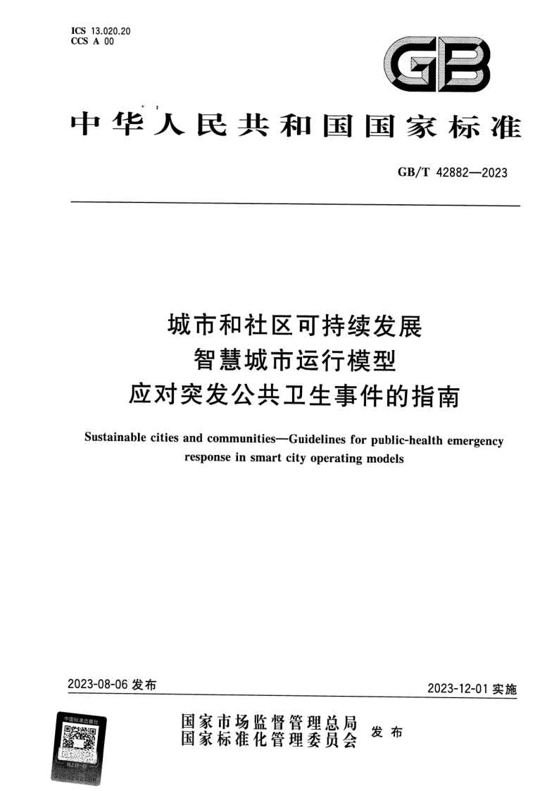 GB_T 42882-2023.png