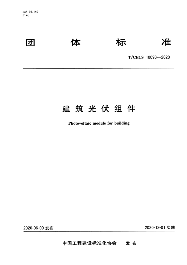 T_CECS 10093-2020.png
