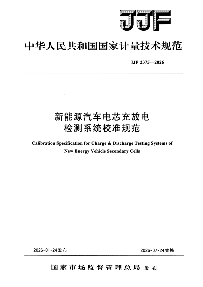 JJF 2375-2026 新能源汽车电芯充放电检测系统校准规范