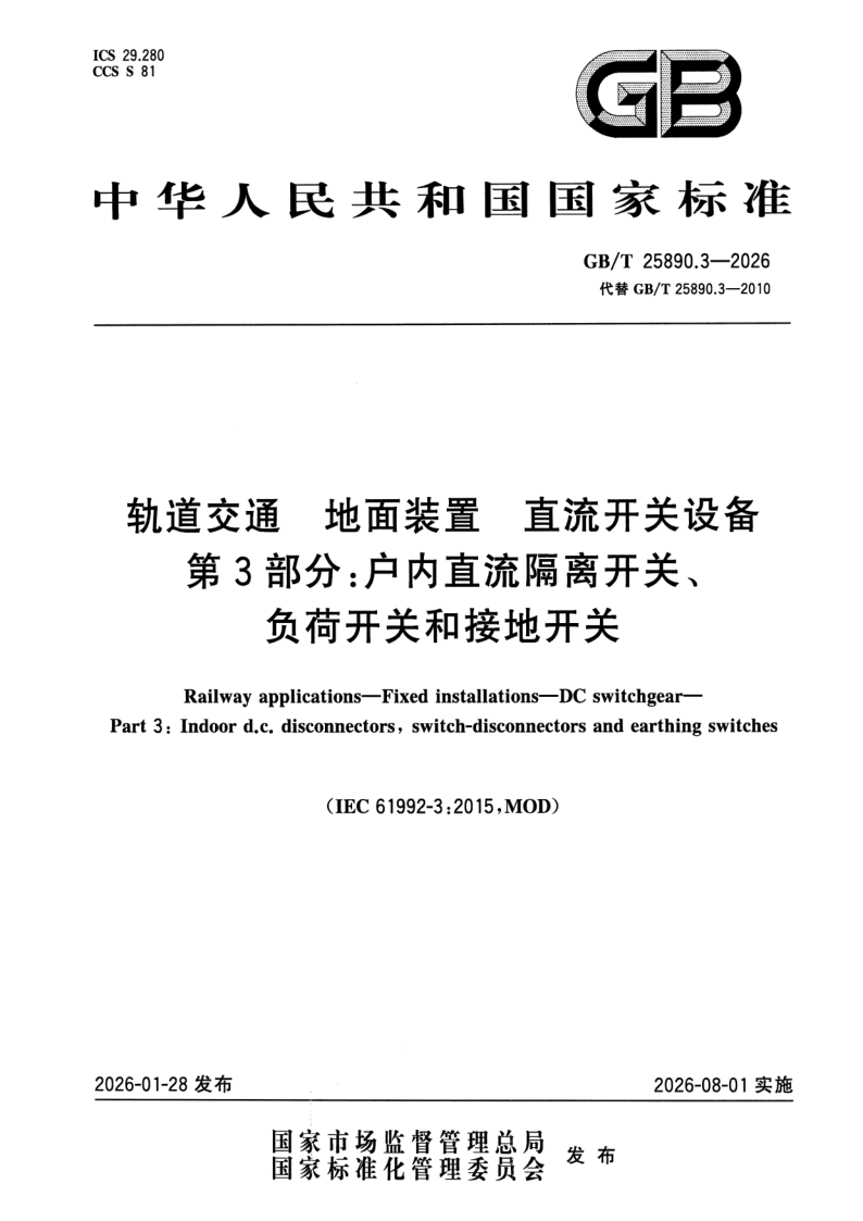 GB/T 25890.3-2026 轨道交通 地面装置 直流开关设备 第3部分：户内直流隔离开关、负荷开关和接地开关