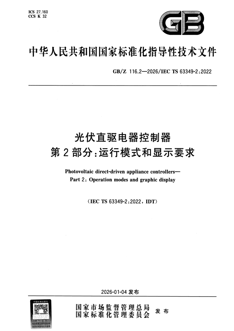 GB/Z 116.2-2026 光伏直驱电器控制器 第2部分：运行模式和显示要求