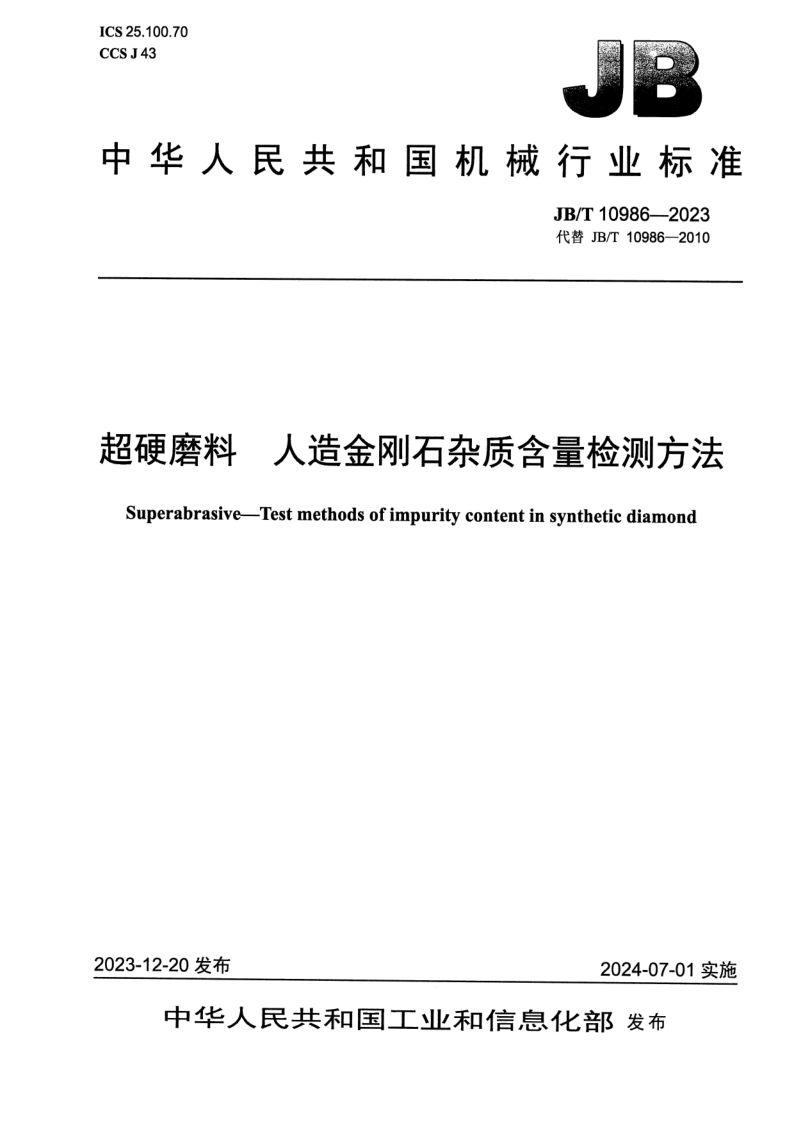 JB/T 10986-2023 超硬磨料 人造金刚石杂质含量检测方法