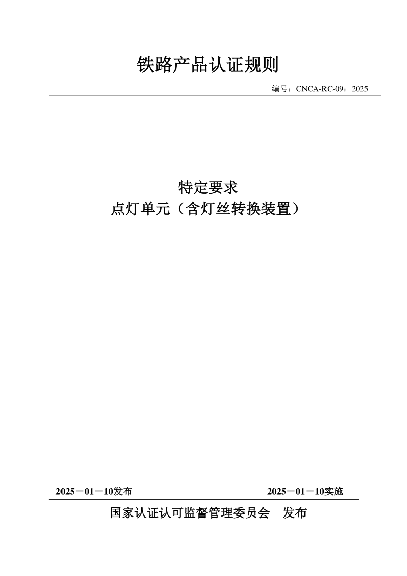 CNCA RC-09-2025 铁路产品认证规则 特定要求 点灯单元（含灯丝转换装置）(发布稿)