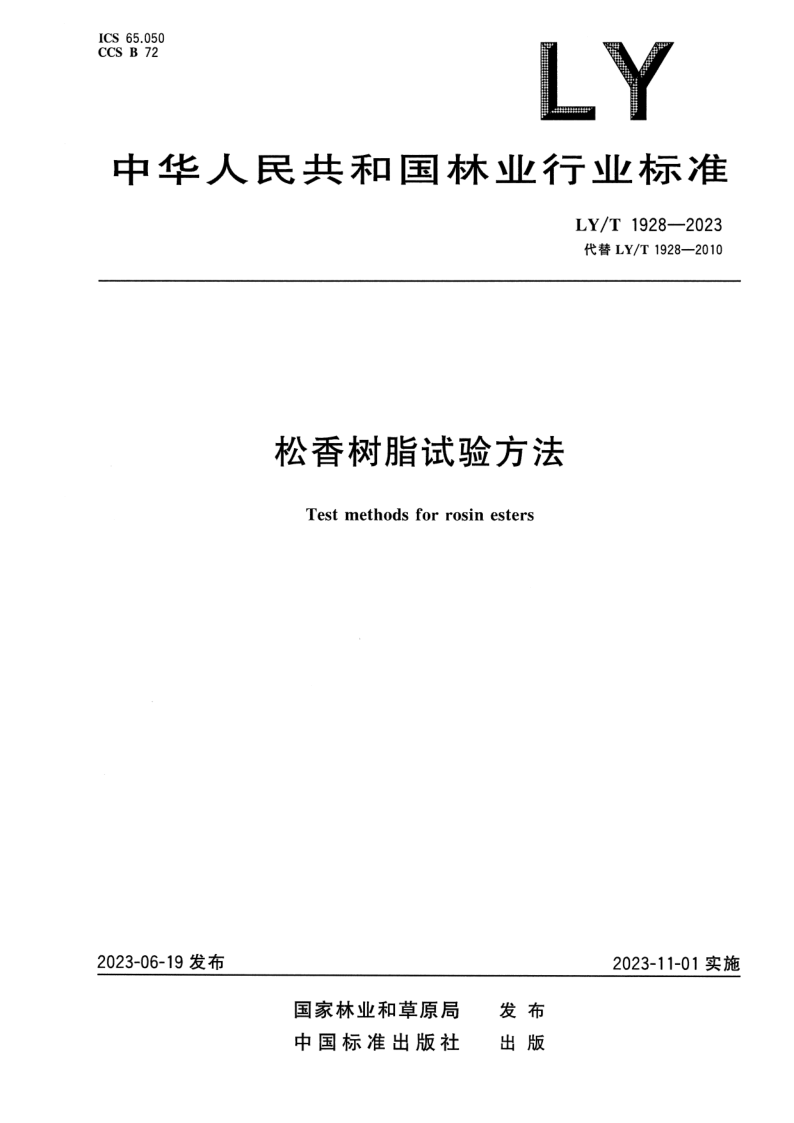LY/T 1928-2023 松香树脂试验方法