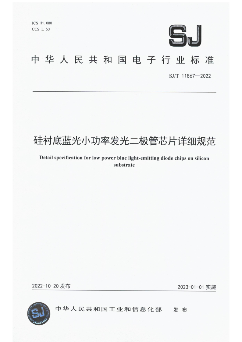 SJ/T 11867-2022 硅衬底蓝光小功率发光二极管芯片详细规范