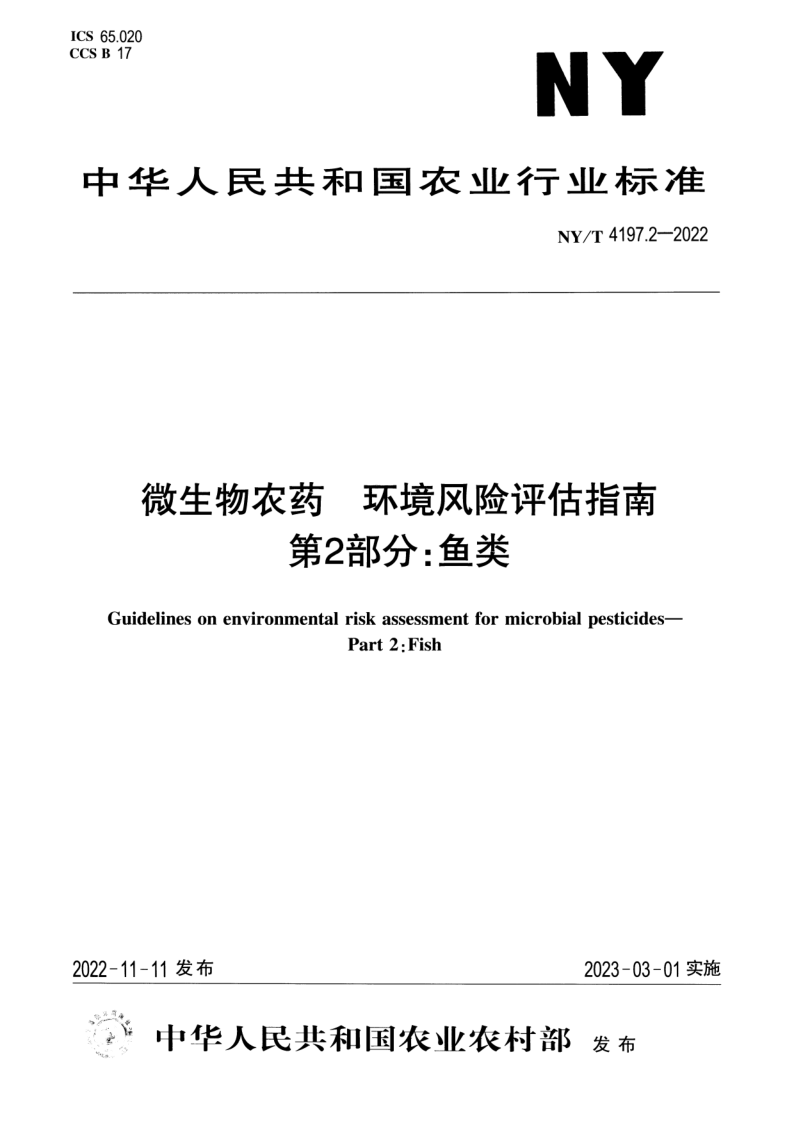 NY/T 4197.2-2022 微生物农药 环境风险评估指南 第2部分：鱼类
