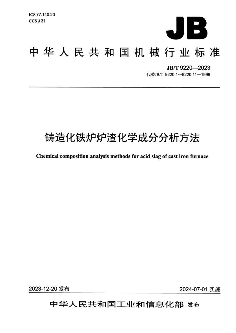 JB_T 9220-2023.png
