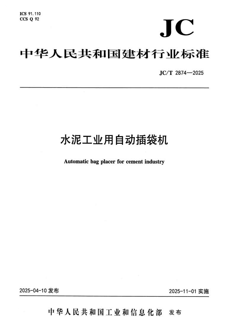 JC/T 2874-2025 水泥工业用自动插袋机