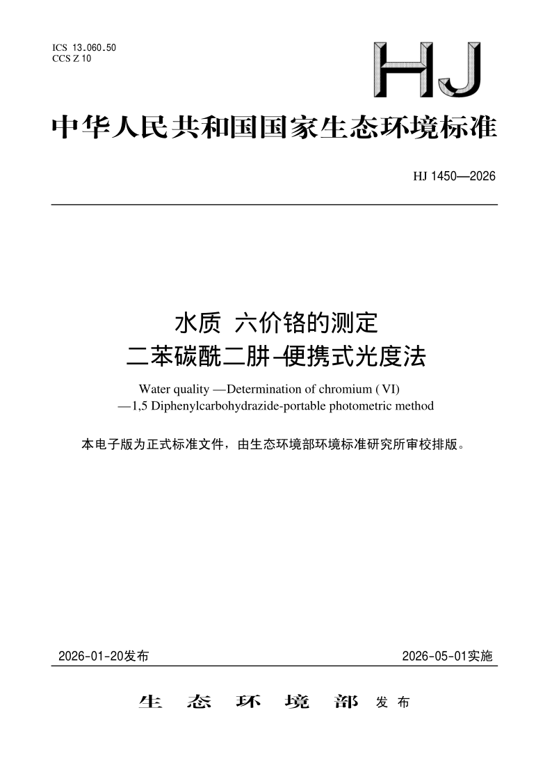 HJ 1450-2026 水质 六价铬的测定 二苯碳酰二肼-便携式光度法(发布稿)