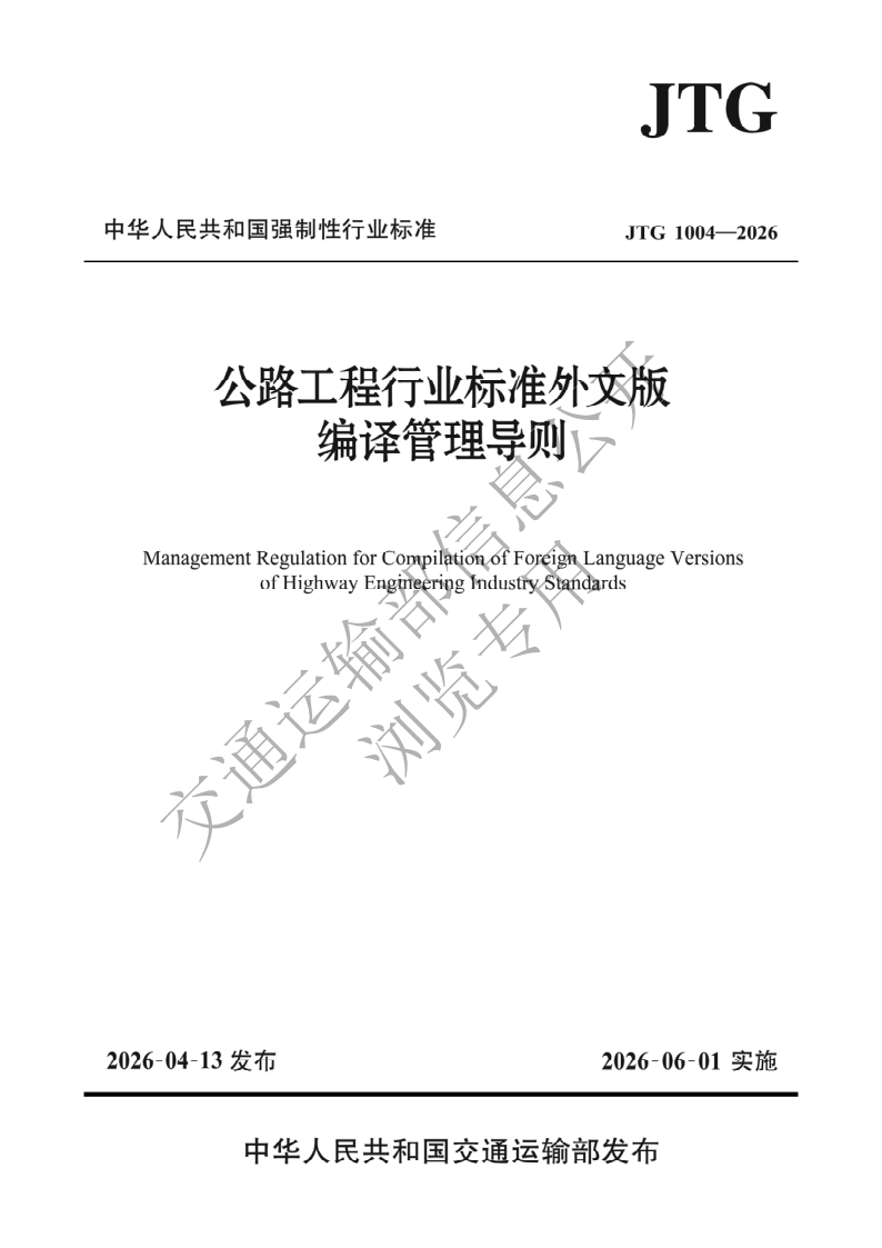 JTG 1004-2026 公路工程行业标准外文版编译管理导则（发布稿）