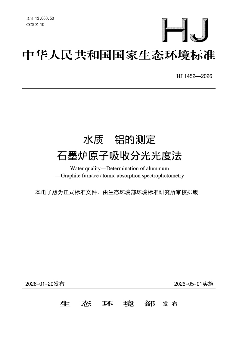 HJ 1452-2026 水质 铝的测定 石墨炉原子吸收分光光度法(发布稿)