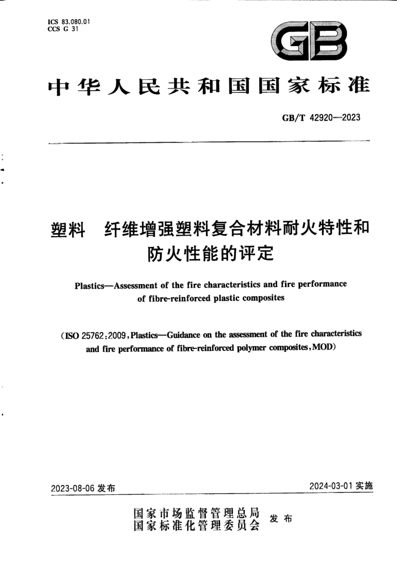 GB_T 42920-2023.png