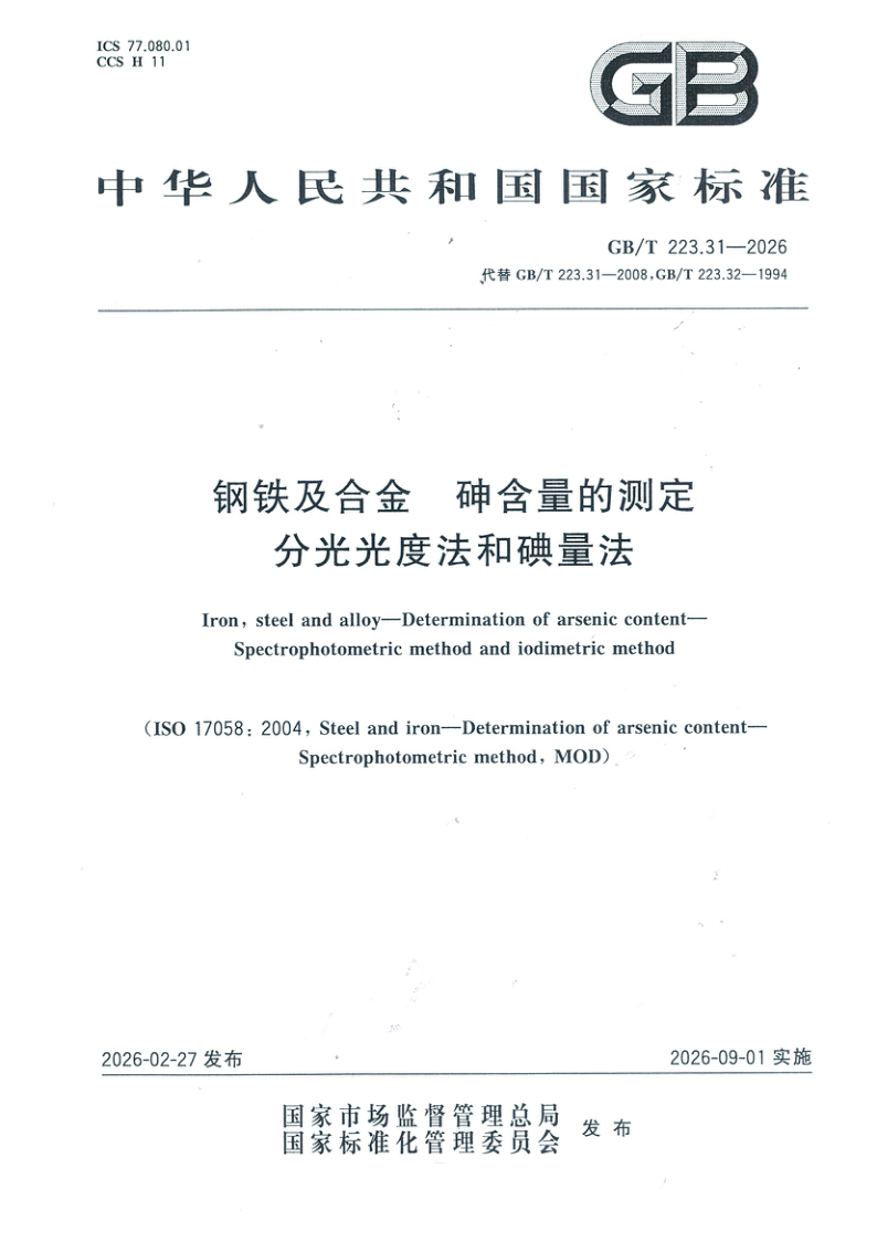 GB_T 223.31-2026.png