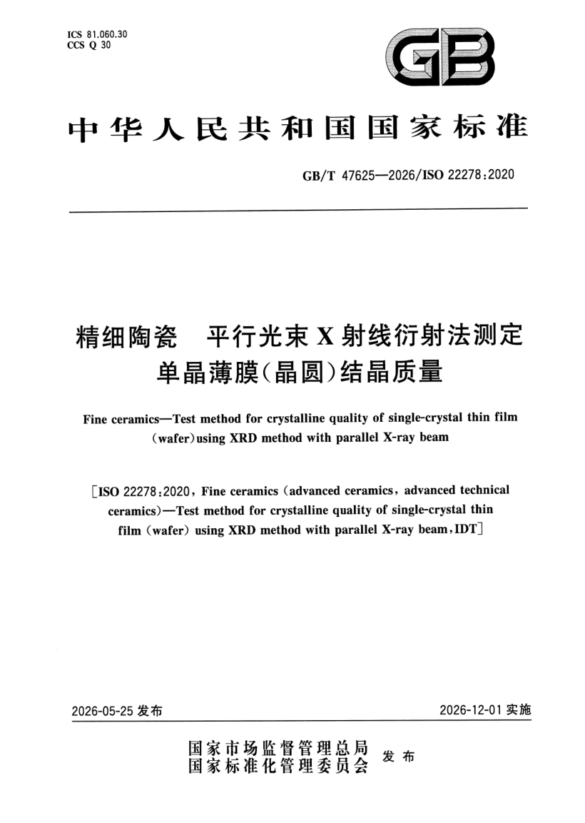 GB_T 47625-2026.png