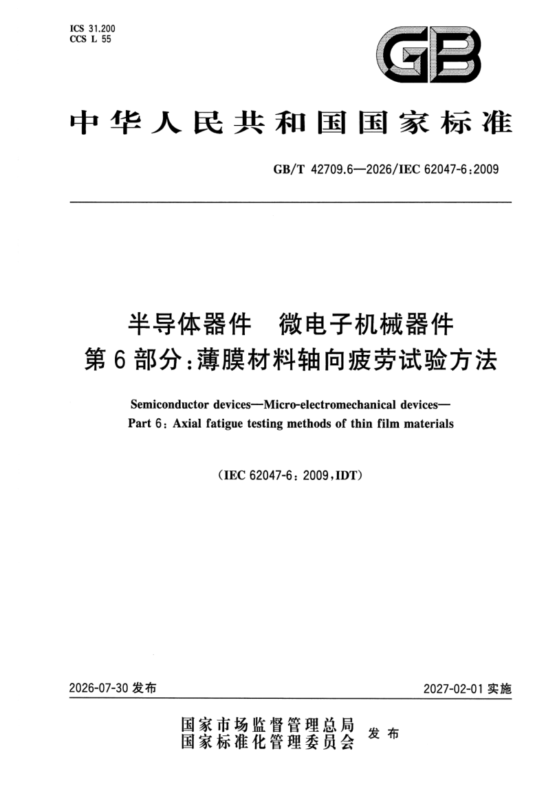 GB_T 42709.6-2026.png