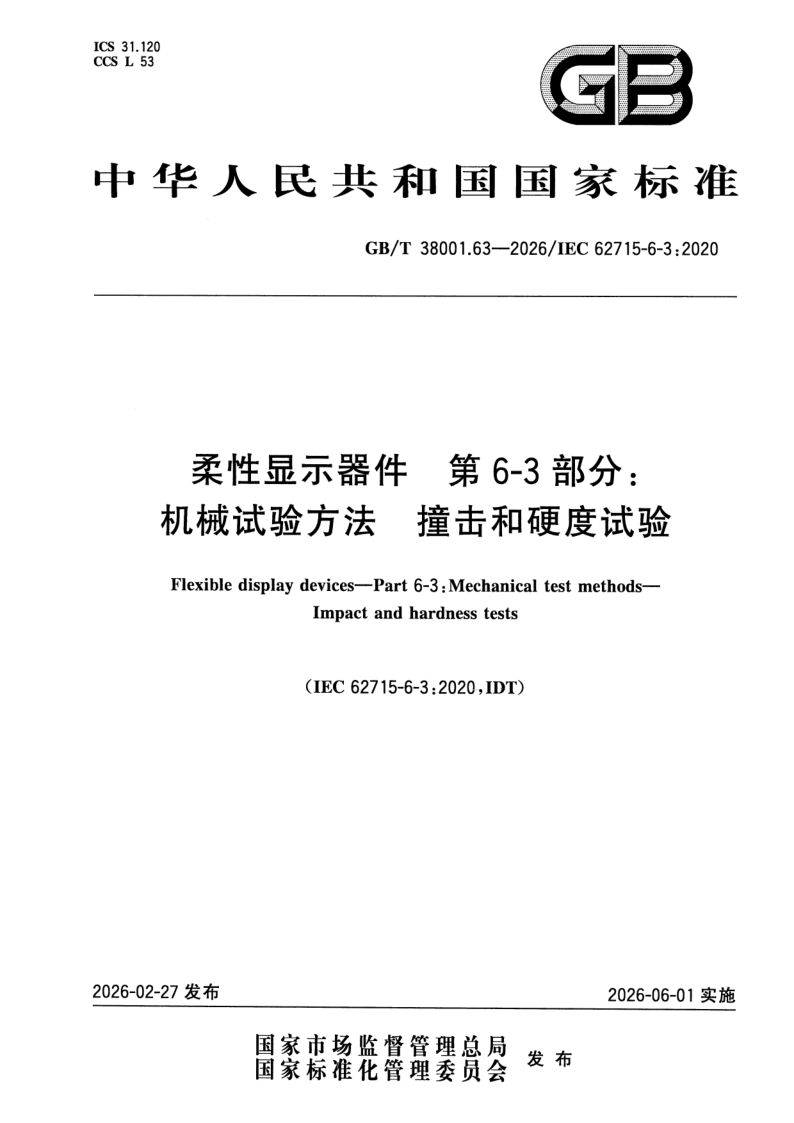 GB_T 38001.63-2026.png