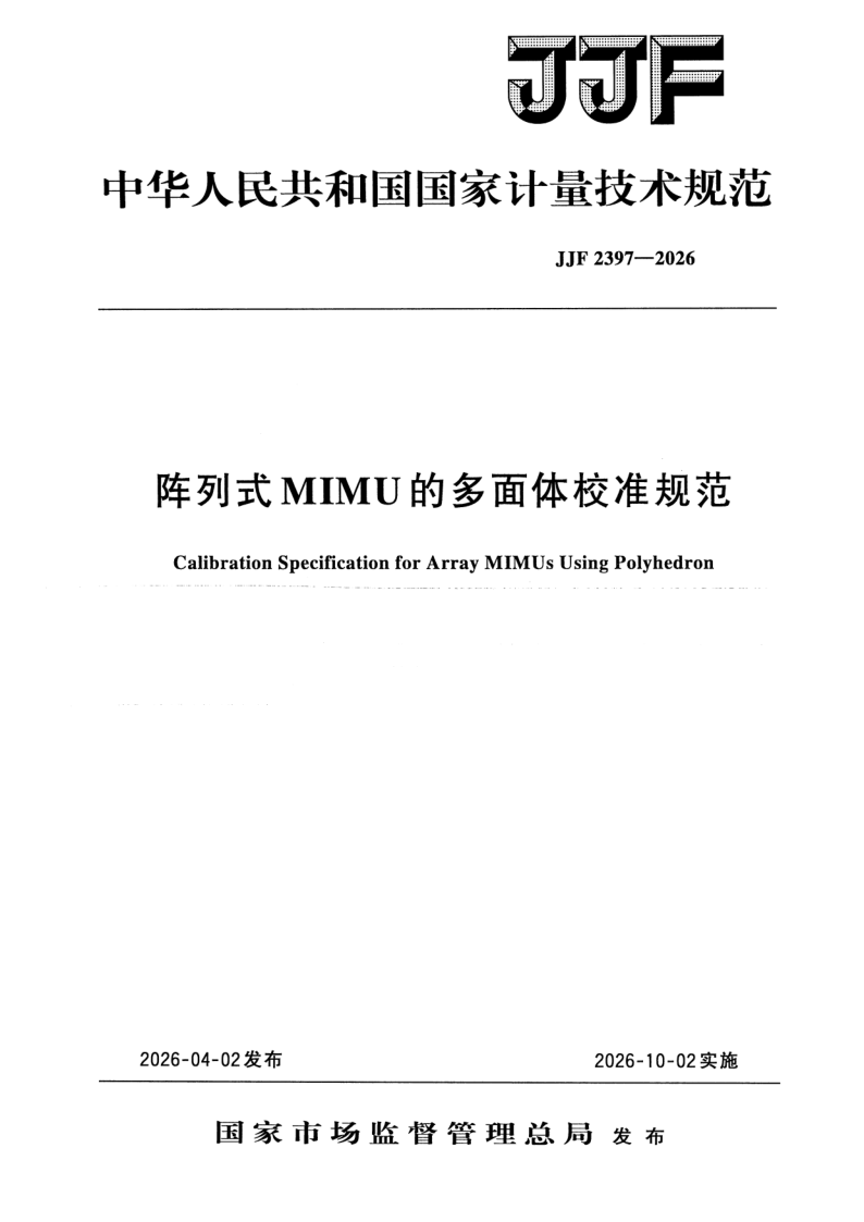 JJF 2397-2026.png