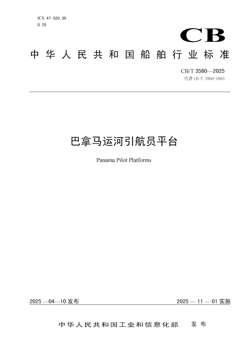 CB/T 3560-2025 巴拿马运河引航员平台