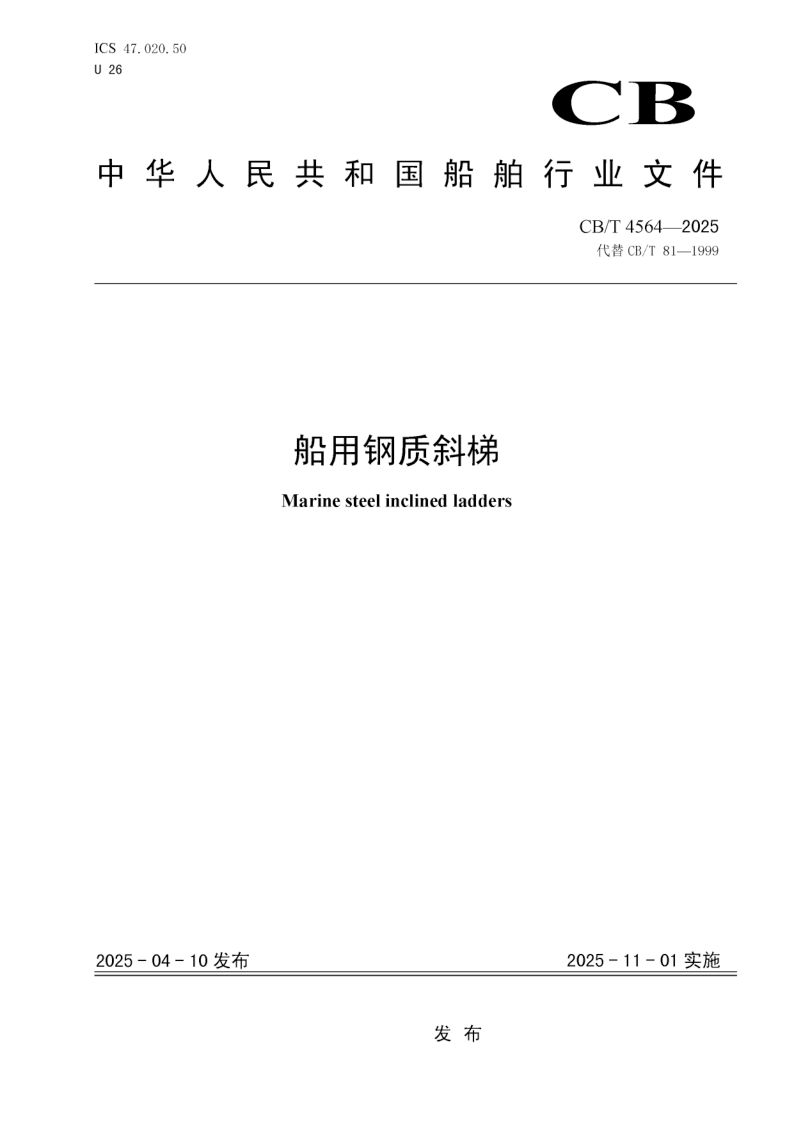CB/T 4564-2025 船用钢质斜梯