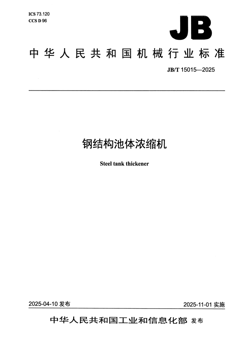 JB/T 15015-2025 钢结构池体浓缩机