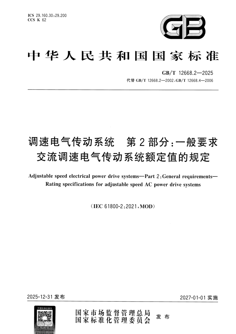 GB/T 12668.2-2025 调速电气传动系统 第2部分：一般要求 交流调速电气传动系统额定值的规定