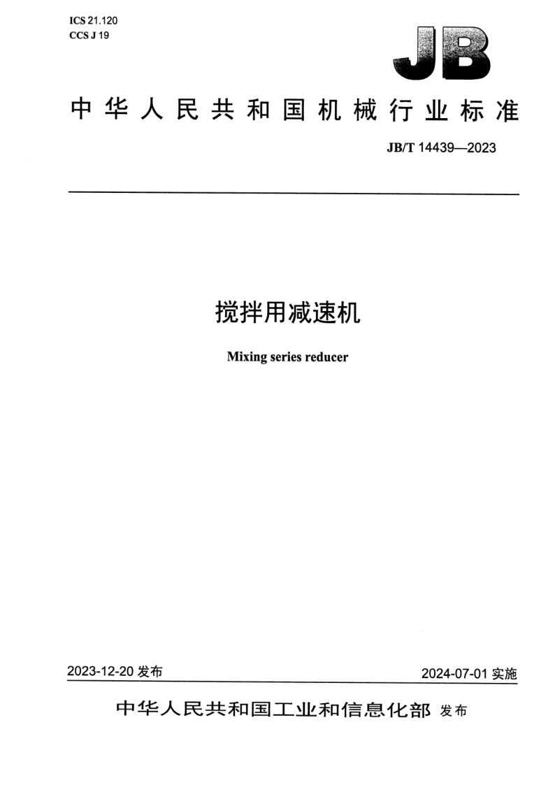 JB_T 14439-2023.png
