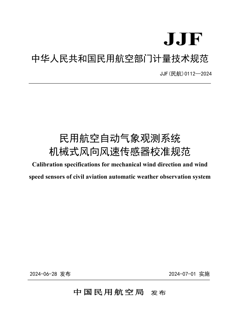 JJF (民航)0112-2024.png