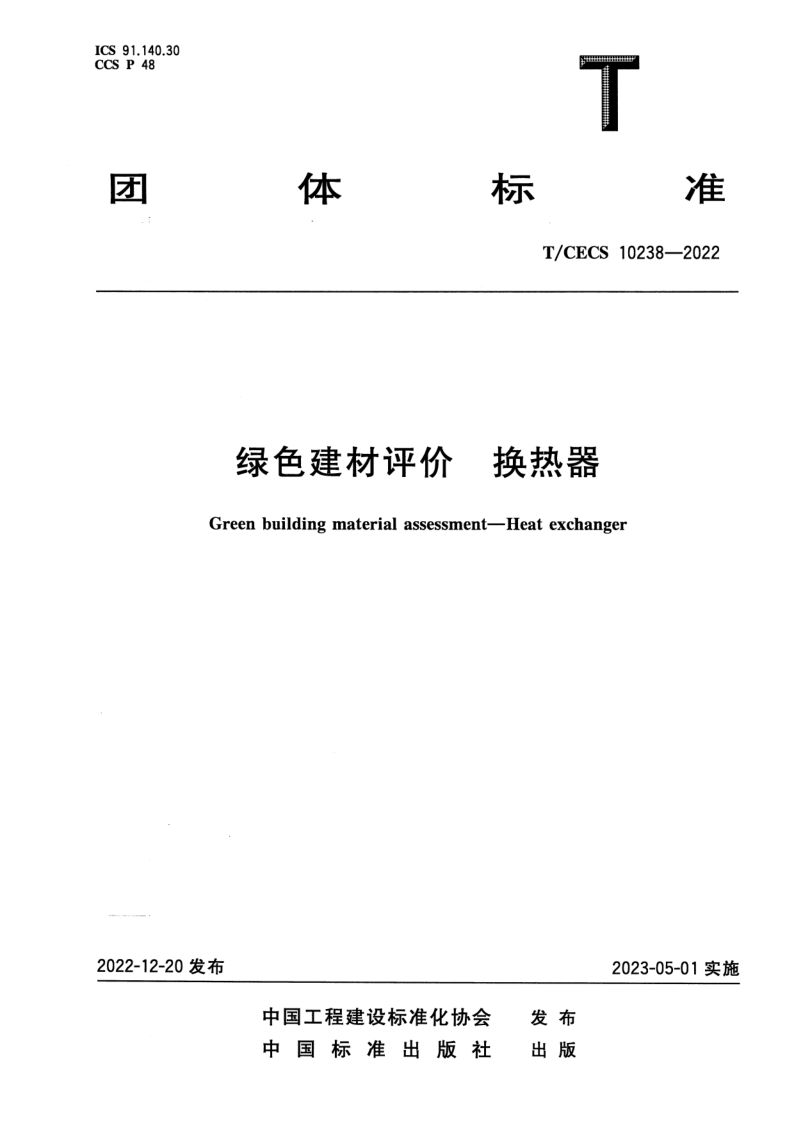 T_CECS 10238-2022.png