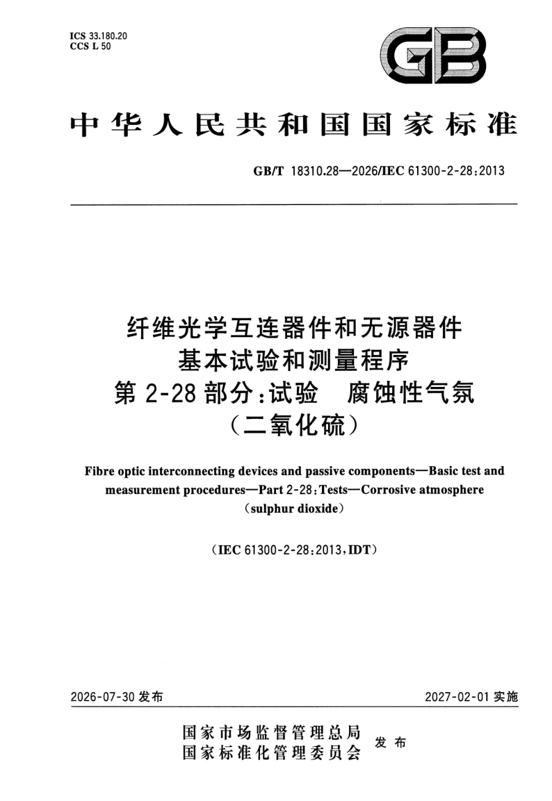 GB_T 18310.28-2026.png