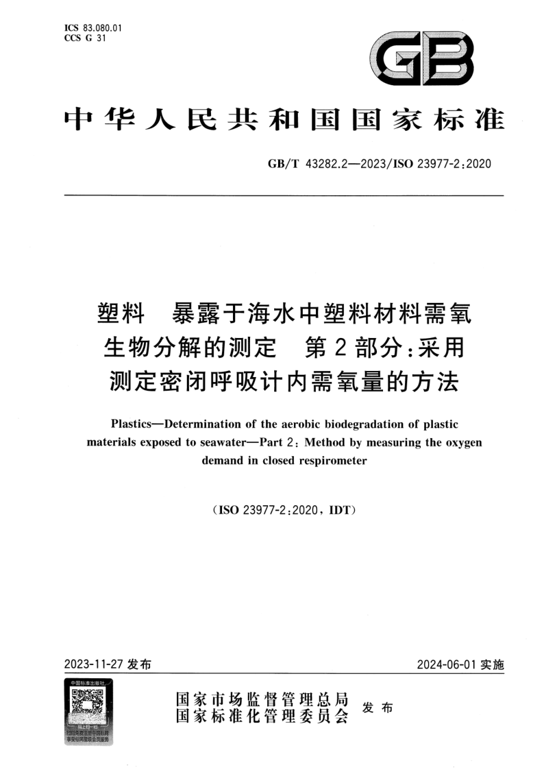 GB_T 43282.2-2023.png
