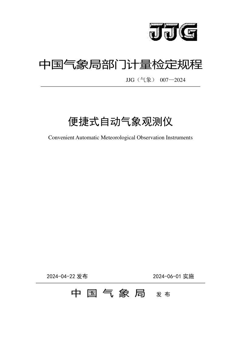 JJG （气象）007-2024 便捷式自动气象观测仪检定规程