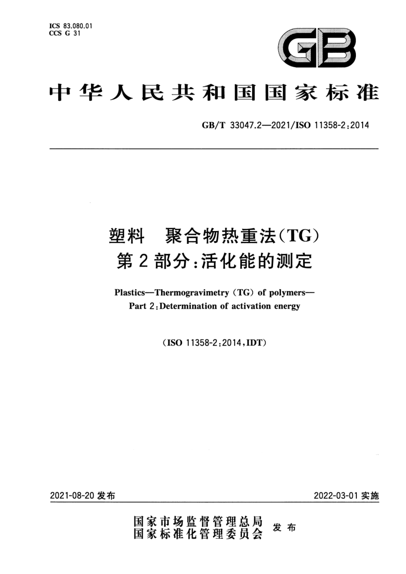 GB_T 33047.2-2021.png