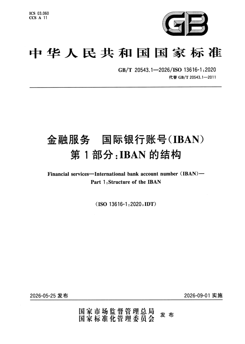 GB/T 20543.1-2026 金融服务 国际银行账号（IBAN） 第1部分：IBAN的结构