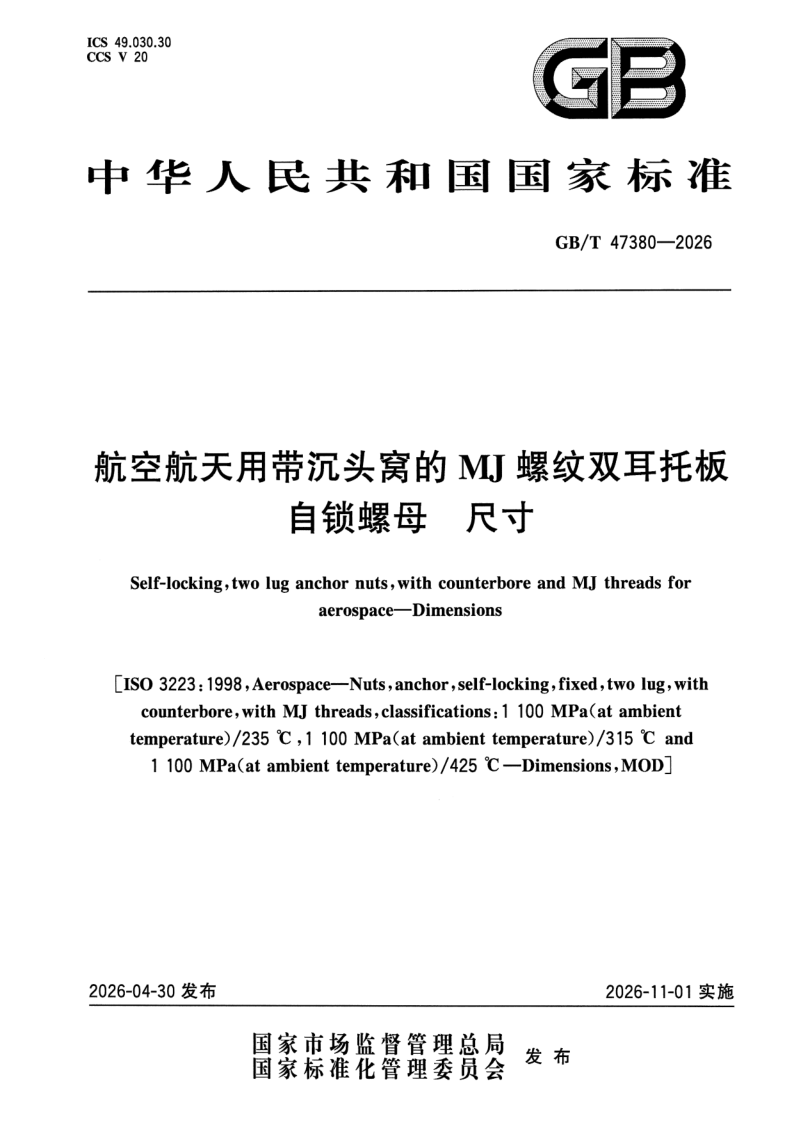 GB/T 47380-2026 航空航天用带沉头窝的MJ螺纹双耳托板自锁螺母 尺寸