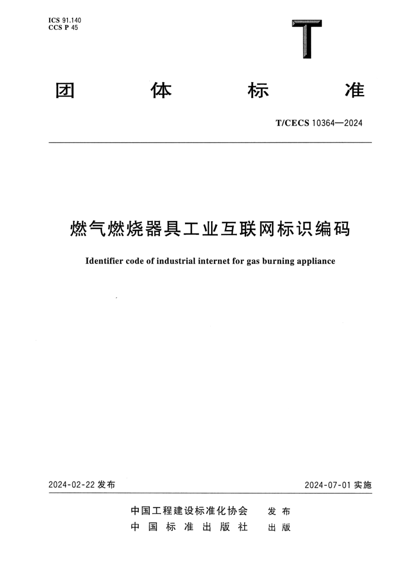 T/CECS 10364-2024 燃气燃烧器具工业互联网标识编码