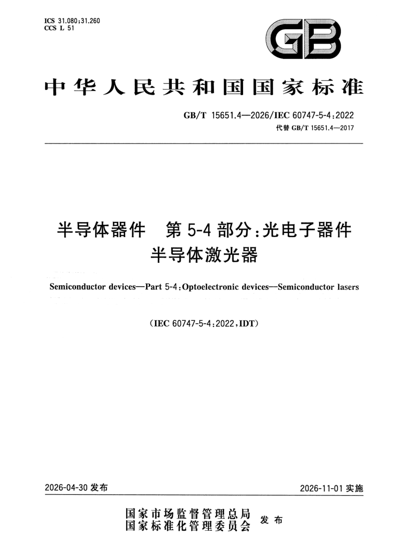 GB_T 15651.4-2026.png