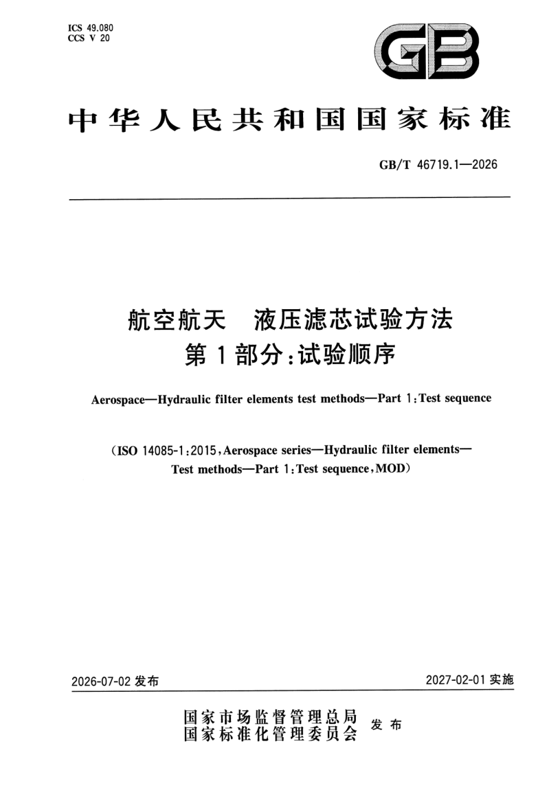 GB_T 46719.1-2026.png