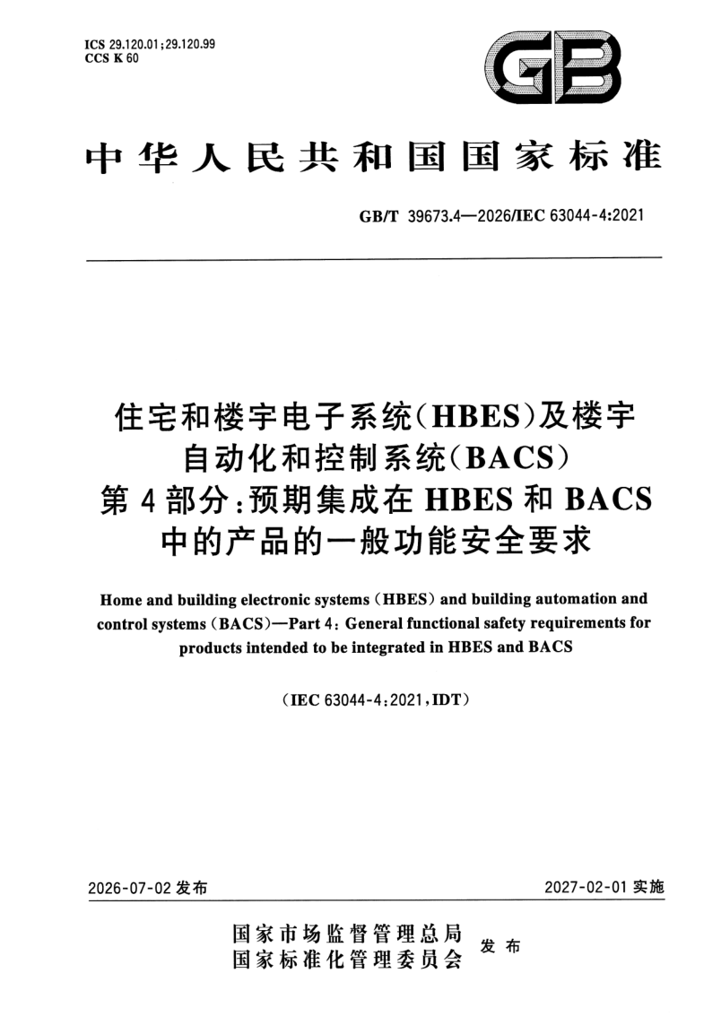 GB_T 39673.4-2026.png