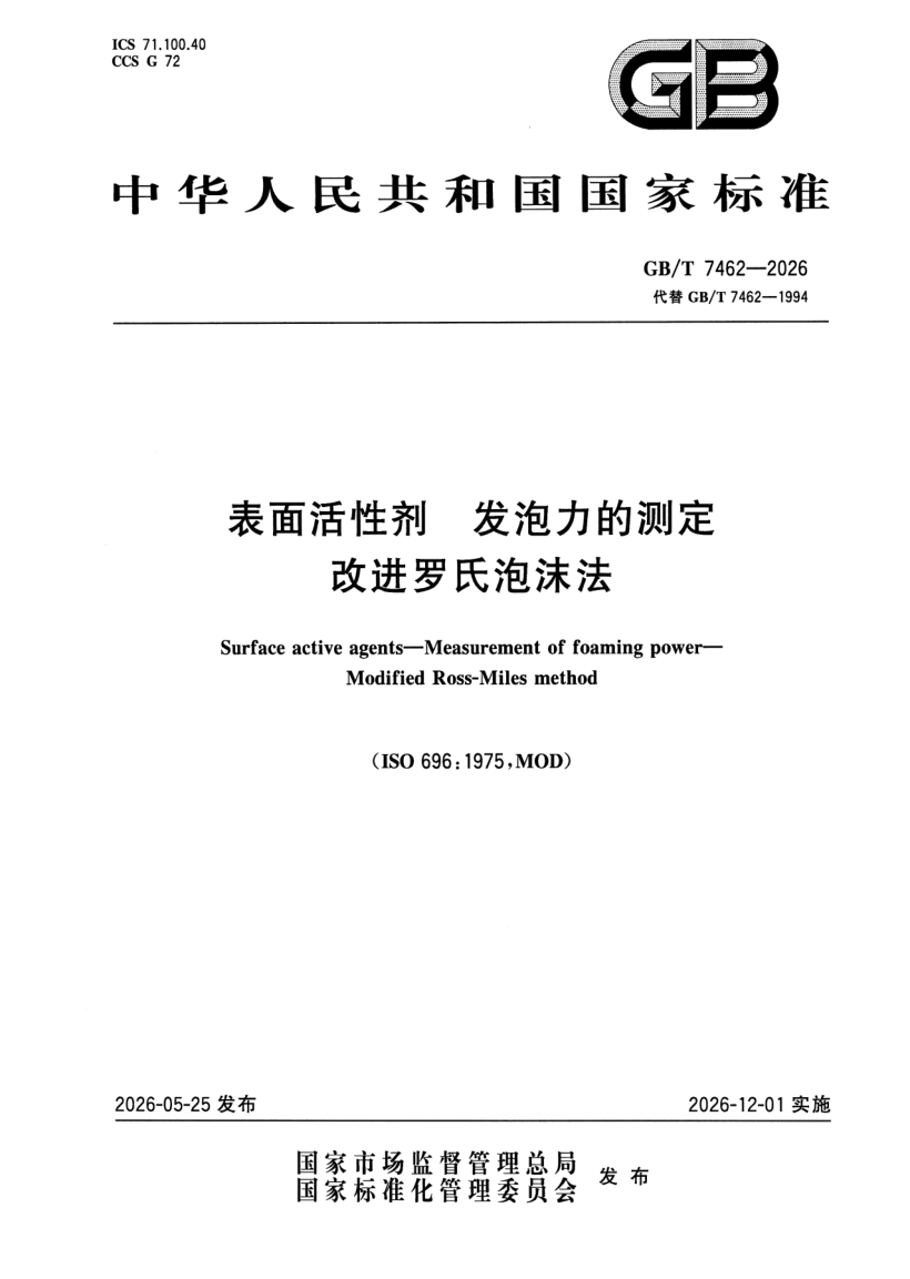 GB_T 7462-2026.png