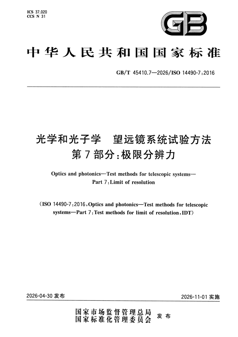 GB_T 45410.7-2026.png