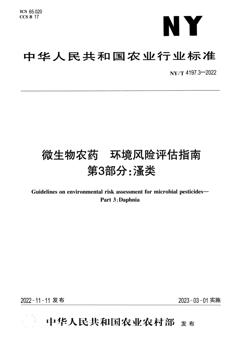 NY_T 4197.3-2022.png