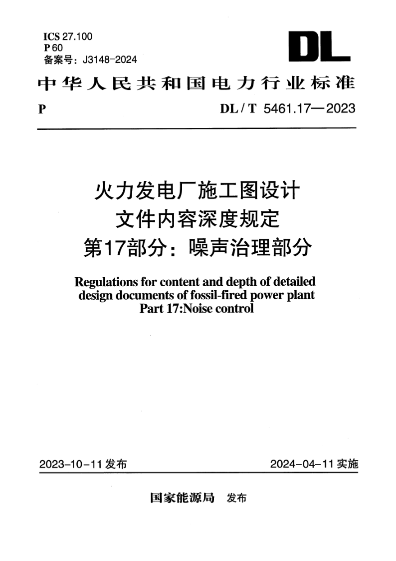 DL/T 5461.17-2023 火力发电厂施工图设计文件内容深度规定 第17部分 噪声治理部分