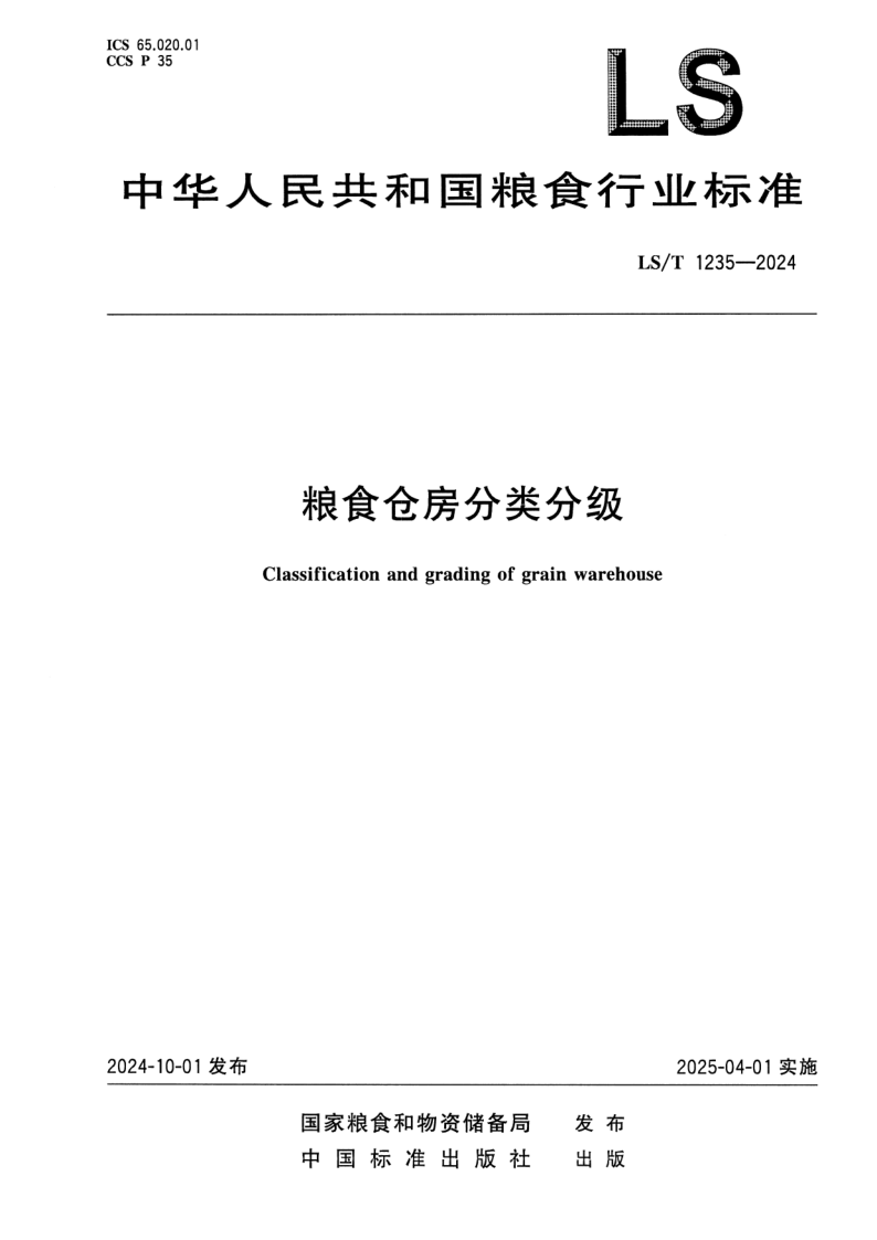 LS/T 1235-2024 粮食仓房分类分级