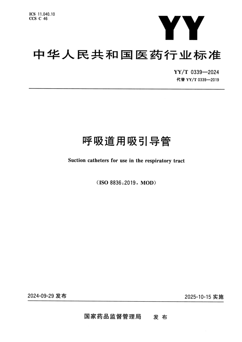 YY/T 0339-2024 呼吸道用吸引导管