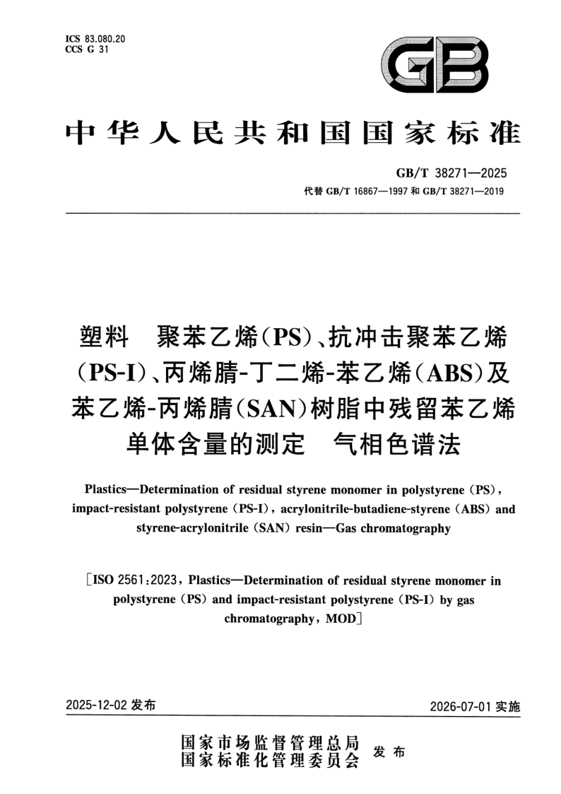 GB_T 38271-2025.png