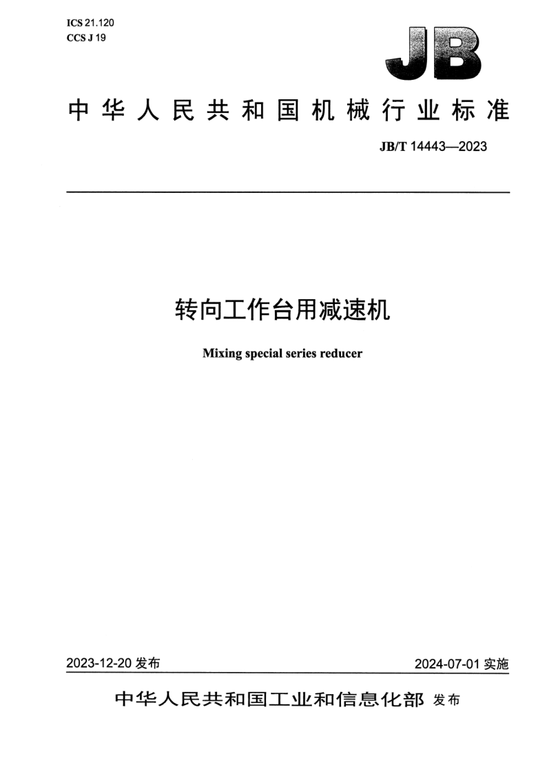JB_T 14443-2023.png
