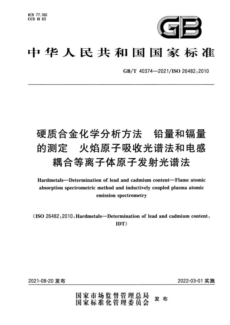 GB_T 40374-2021.png