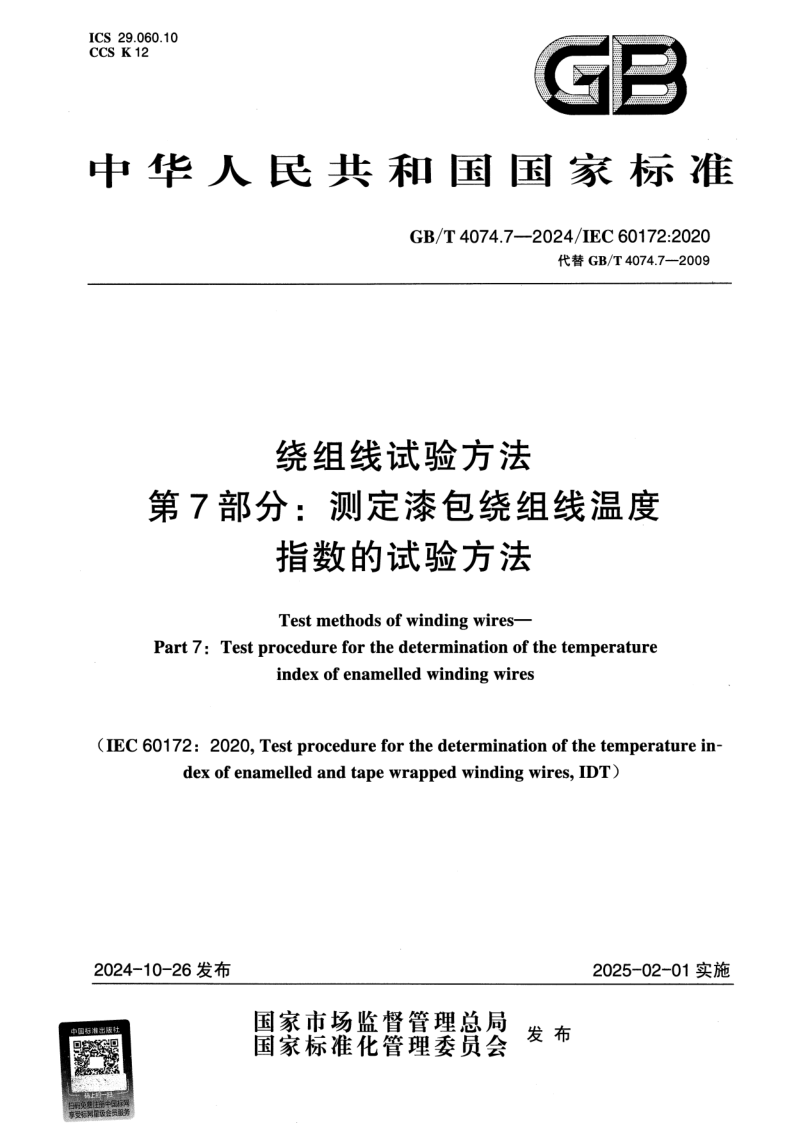 GB_T 4074.7-2024.png